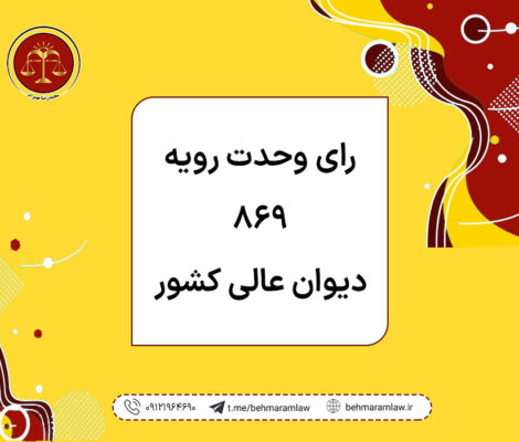 رای وحدت رویه ۸۶۹ دیوان عالی کشور