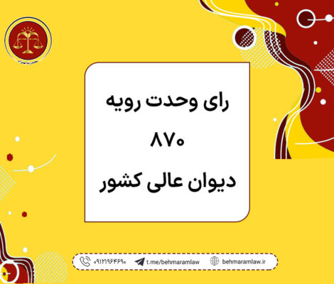 رای وحدت رویه ۸۷۰ دیوان عالی کشور