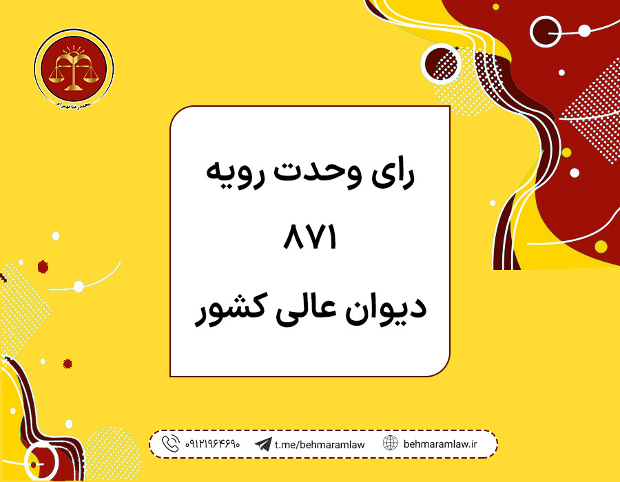 رای وحدت رویه ۸۷۱ دیوان عالی کشور